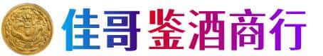 宁德市寿宁佳哥鉴酒商行