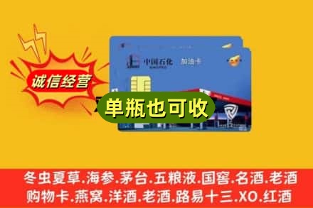宁德市寿宁诚信回收加油卡