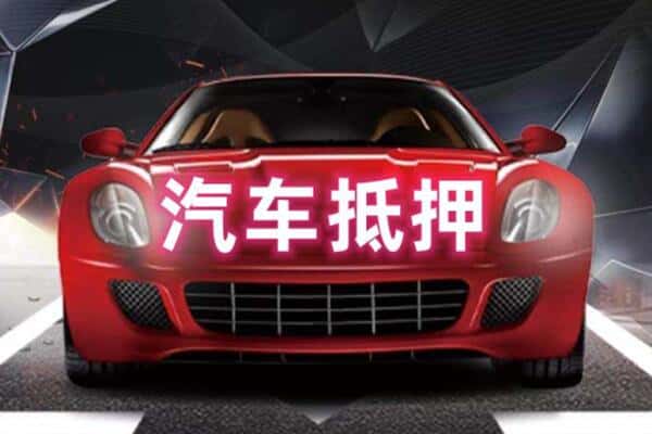 宁德市寿宁抵押二手车贷款