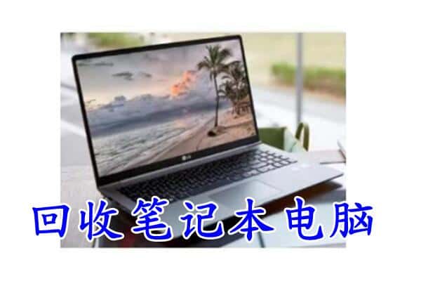 宁德市寿宁回收笔记本